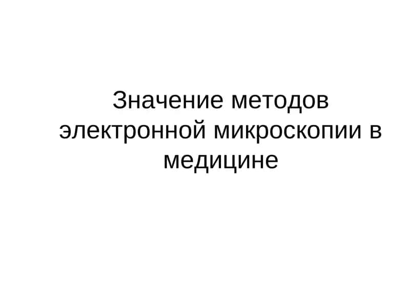 Электронная микроскопия в медицине