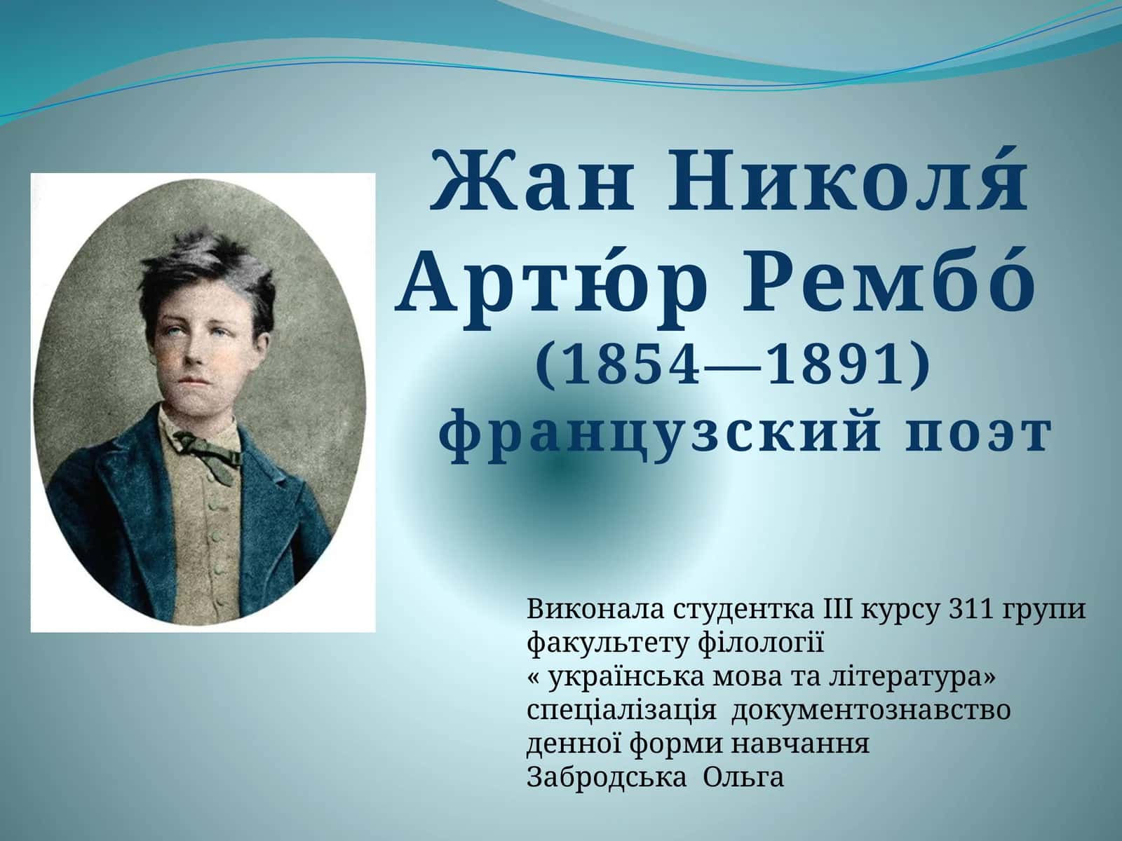 Артюр Рембо