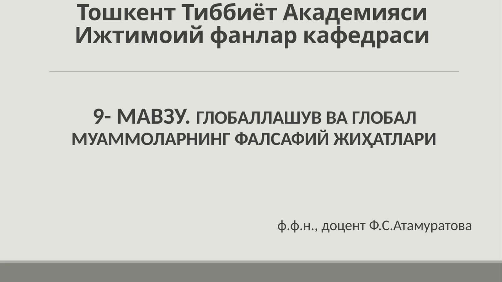 9-МАВЗУ.ГЛОБАЛЛАШУВ ВА ГЛОБАЛ МУАММОЛАРНИНГ ФАЛСАФИЙ ЖИҲАТЛАРИ