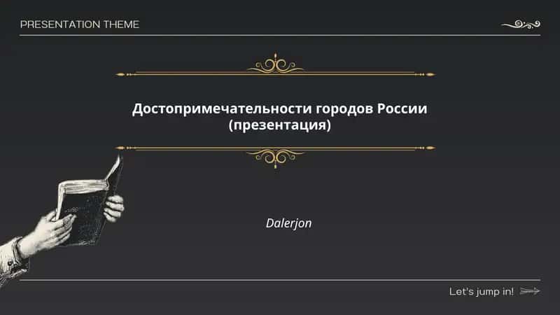 Достопримечательности городов России (презентация)
