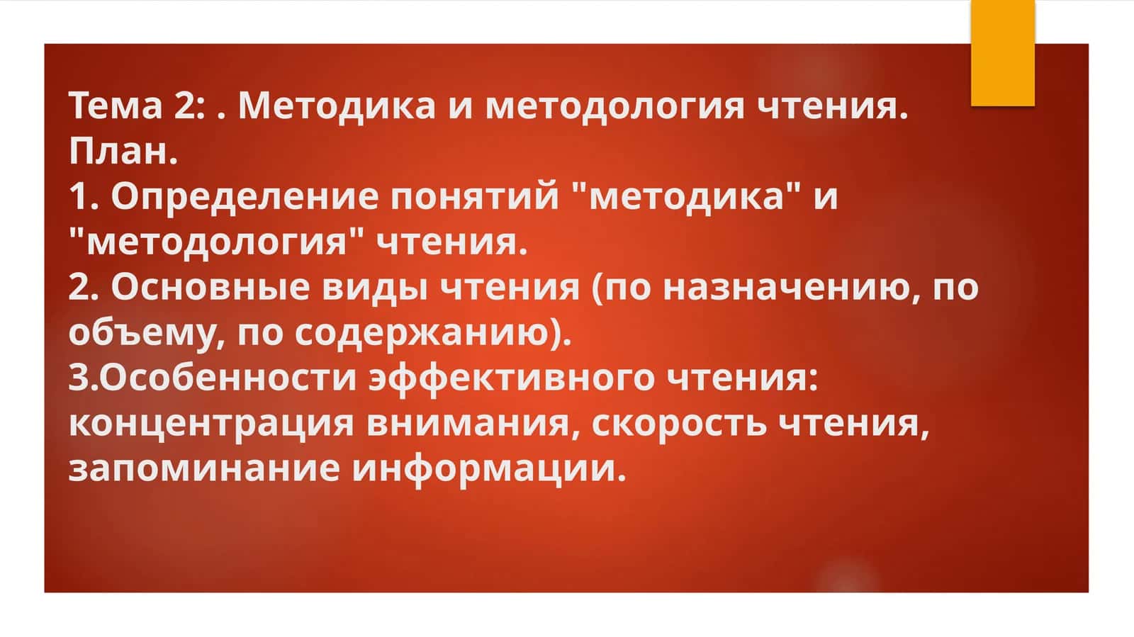 Методика и методология чтения