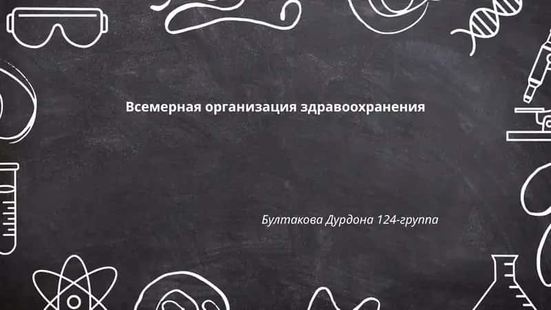 Всемерная организация здравоохранения
