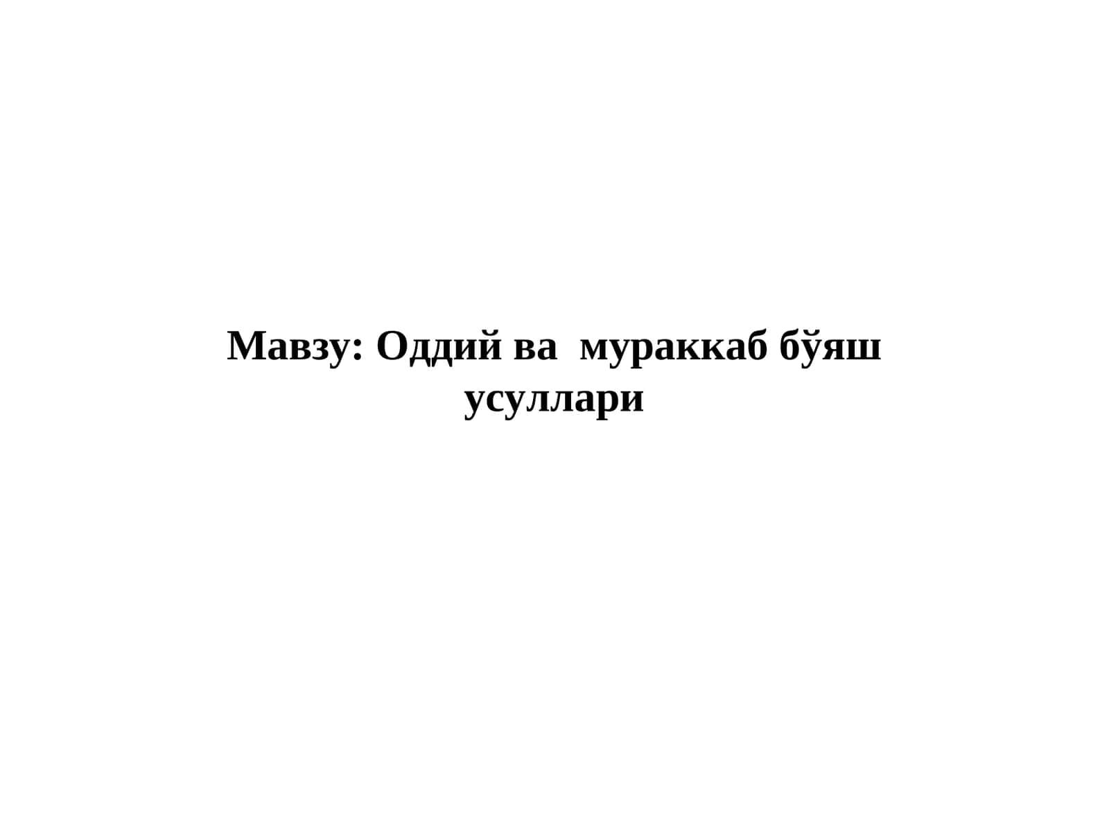 Оддий ва мураккаб бўяш усуллари