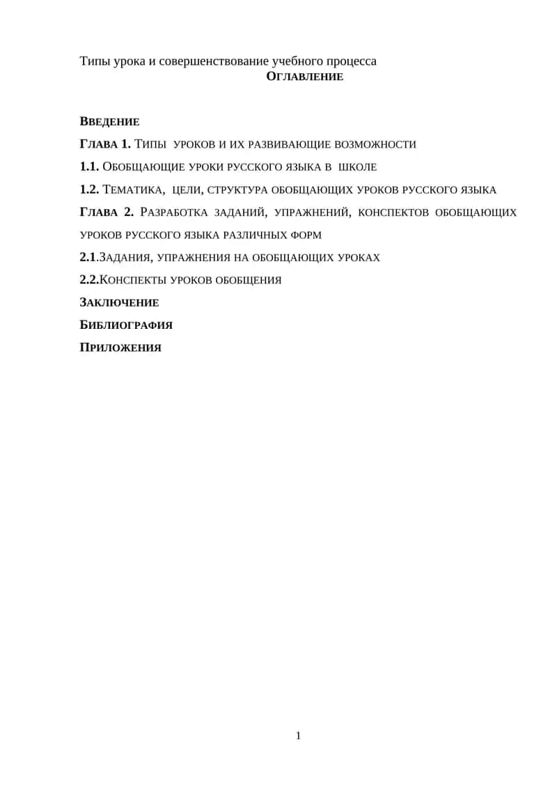 Типы урока и совершенствование учебного процесса