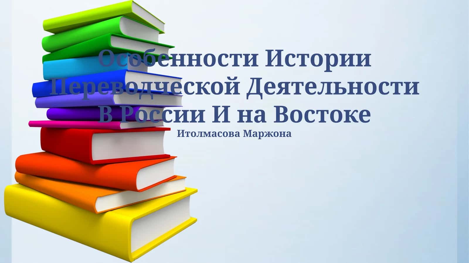 Особенности Истории Переводческой Деятельности В России И на Востоке