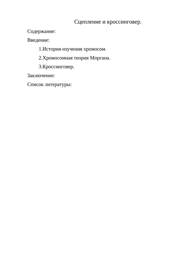 Сцепление и кроссинговер
