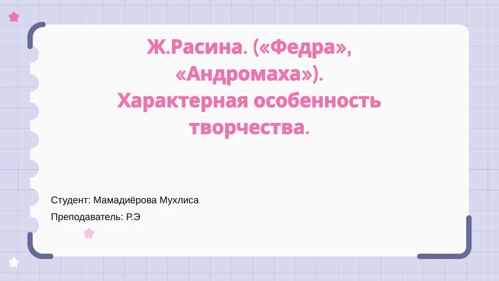 Ж.Расина. («Федра», «Андромаха»). Характерная особенность творчества