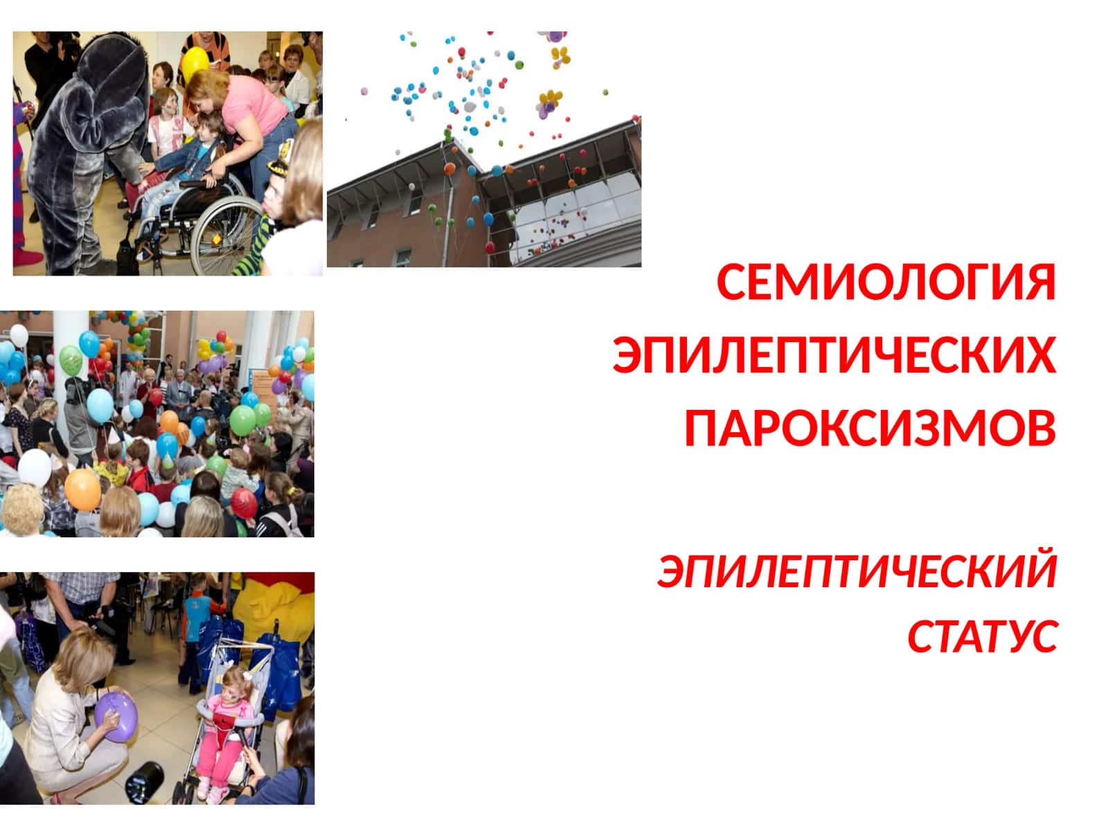 СЕМИОЛОГИЯ ЭПИЛЕПТИЧЕСКИХ ПАРОКСИЗМОВ