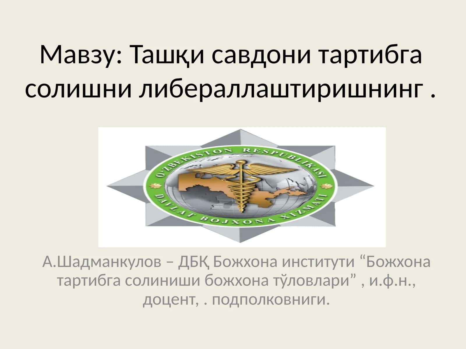 Ташқи савдони тартибга солишни либераллаштиришнинг