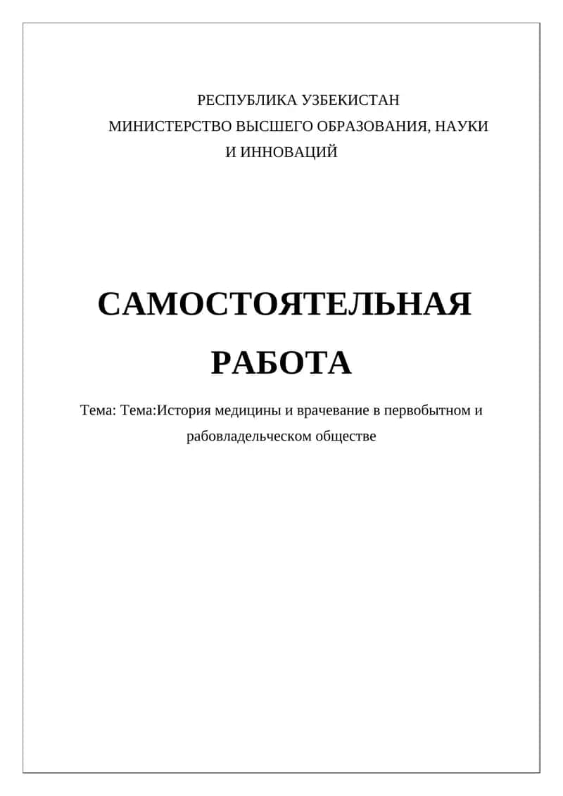 Тема:История медицины и врачевание в первобытном и рабовладельческом обществе