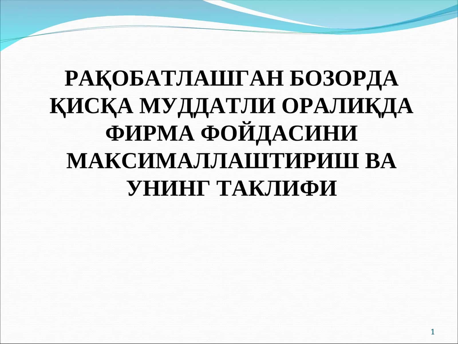 МУКАММАЛ РАҚОБАТ, УНИНГ ХУСУСИЯТЛАРИ ВА ФИРМАЛАР ФАОЛИЯТИ