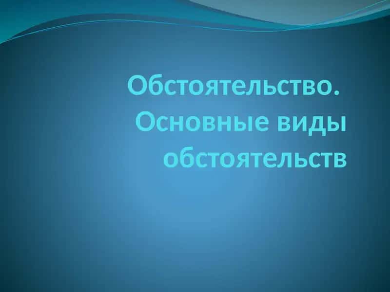 Обстоятельство
