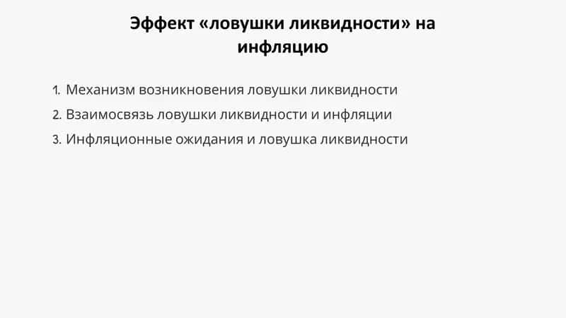 Презентация о влиянии эффекта «ловушки ликвидности» на инфляцию