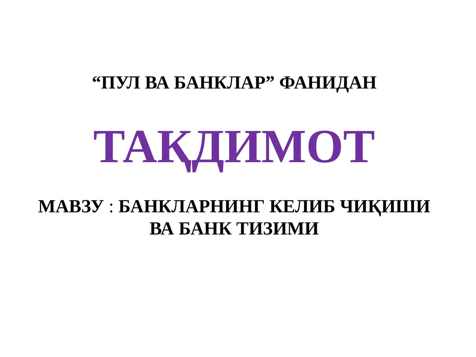 Банкларнинг келиб чиқиши ва банк тизими