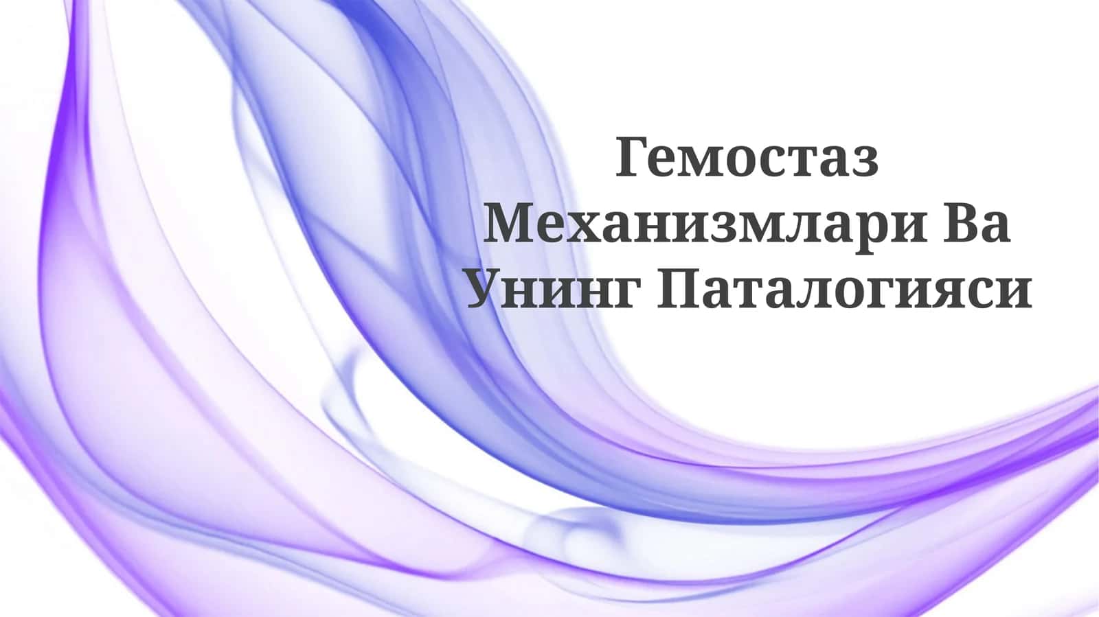 Гемостаз Механизмлари ВаУнингПаталогияси