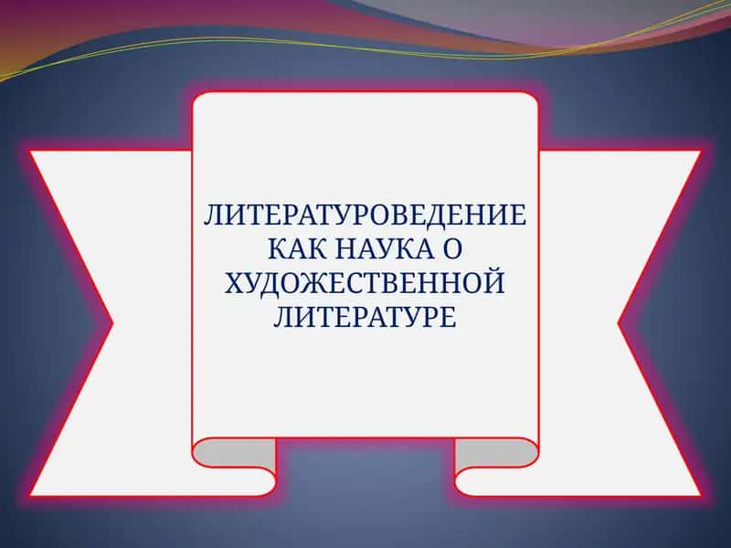Литературоведение