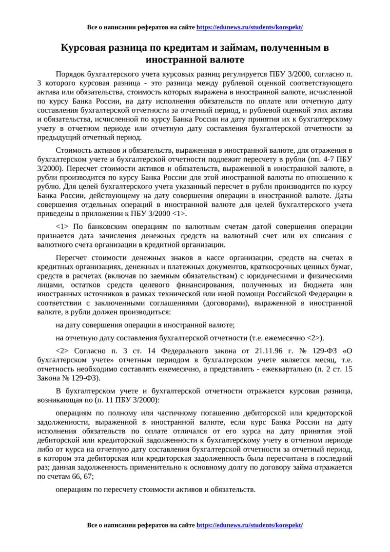 Курсовая разница по кредитам и займам