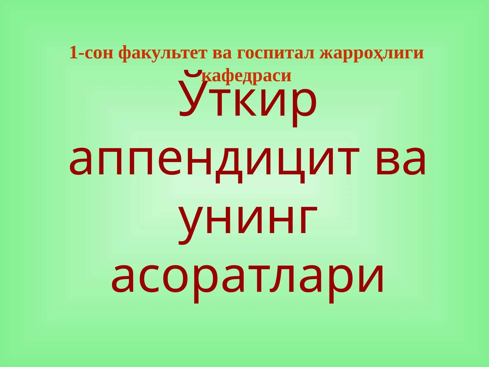 Ўткир аппендицит ва унинг асоратлари