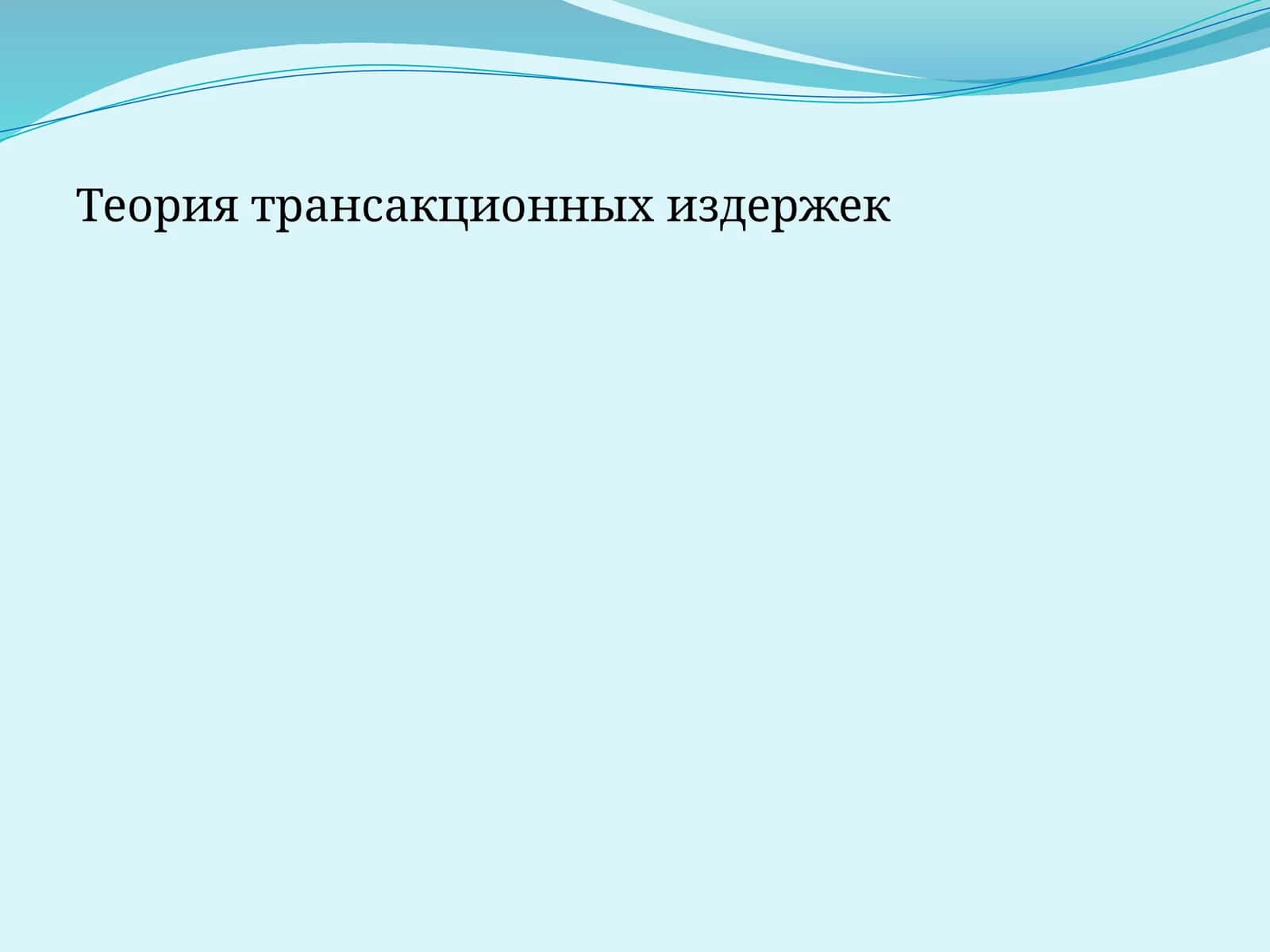 Теория трансакционных издержек