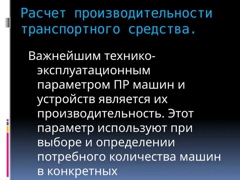 Расчет производительности транспортного средства
