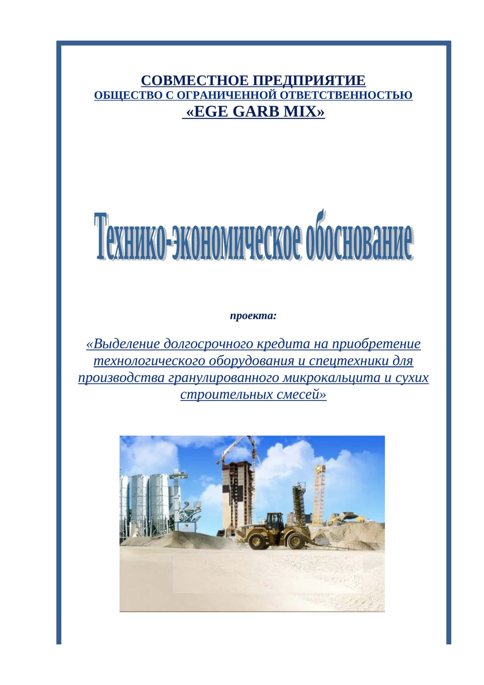 ТЕХНИКО-ЭКОНОМИЧЕСКОЕ ОБОСНОВАНИЕ проекта