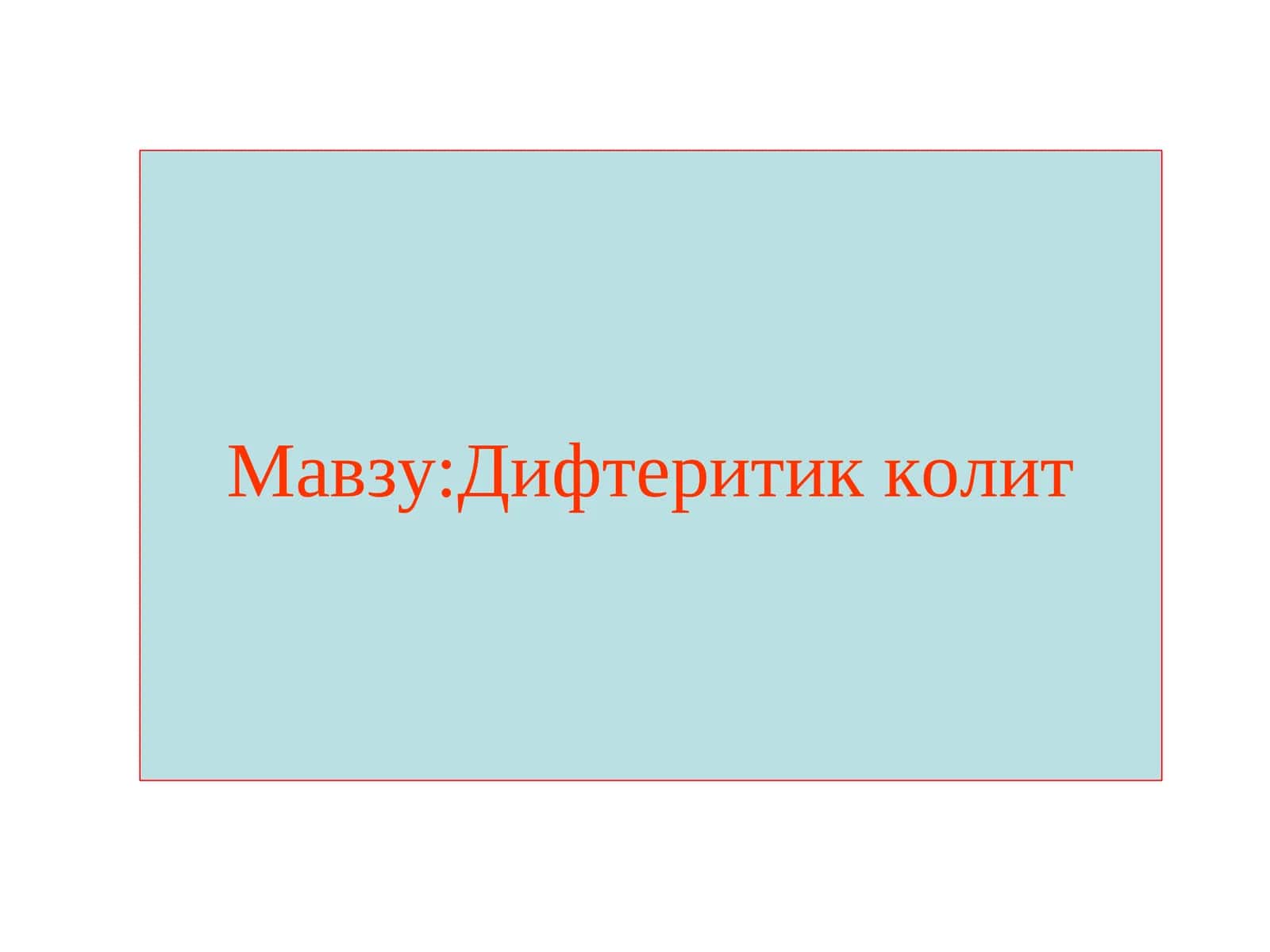 Дифтеритик колит