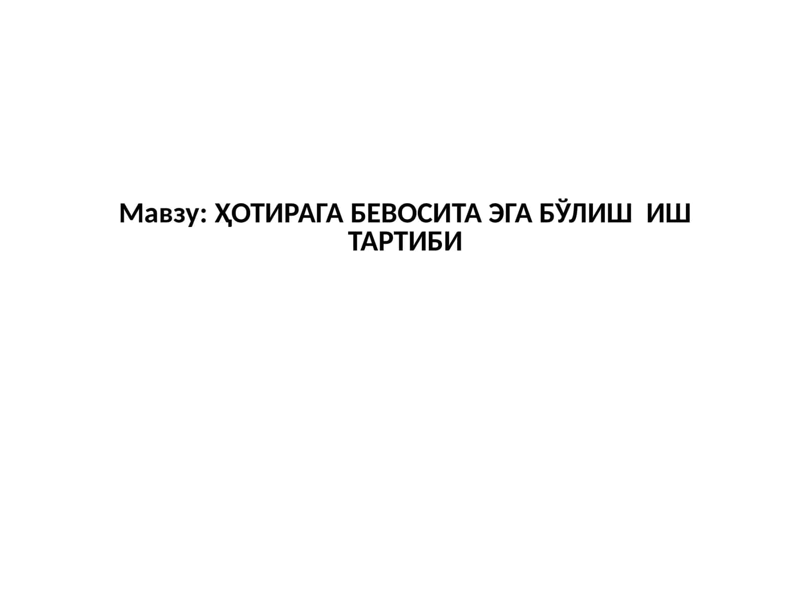 ҲОТИРАГА БЕВОСИТА ЭГА БЎЛИШ ИШ ТАРТИБИ