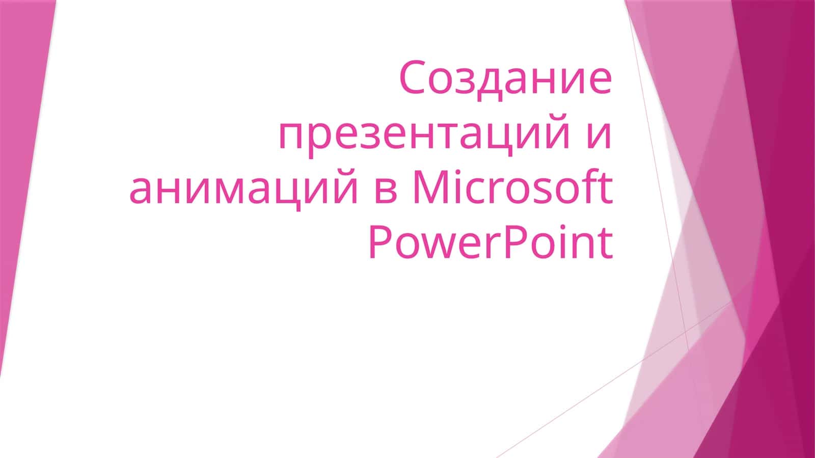 Microsoft PowerPoint: Основы создания презентаций и анимаций