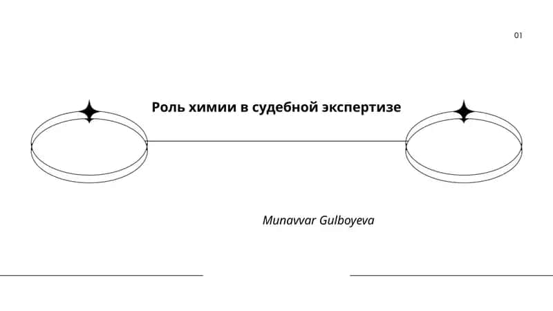 Роль химии в судебной экспертизе