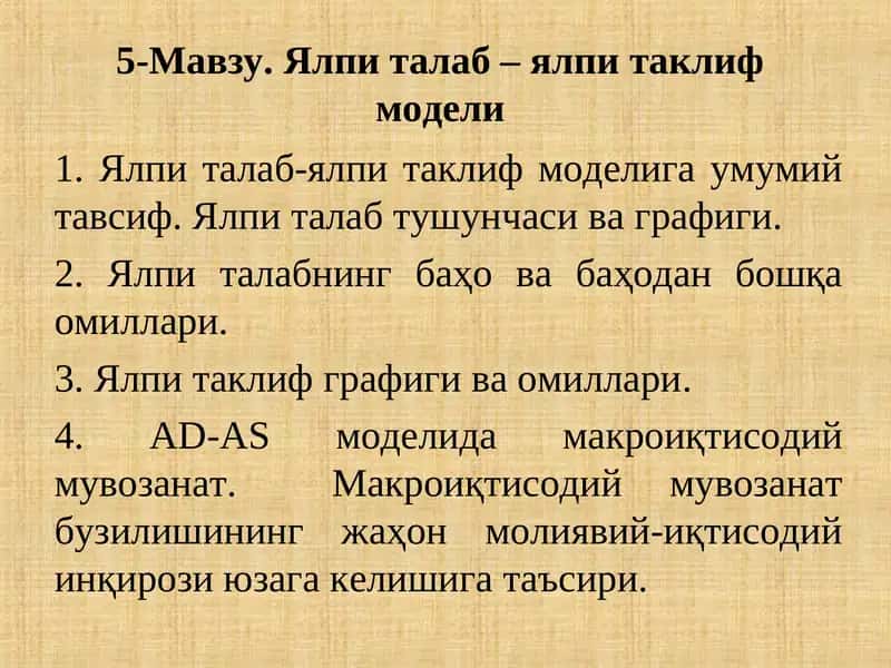 Ялпи талаб – ялпи таклиф модели