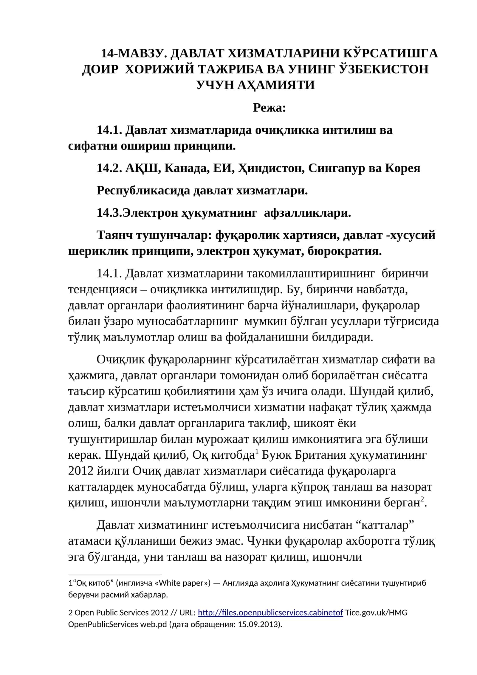14-МАВЗУ. ДАВЛАТ ХИЗМАТЛАРИНИ КЎРСАТИШГА ДОИР ХОРИЖИЙ ТАЖРИБА ВА УНИНГ ЎЗБЕКИСТОН УЧУН АҲАМИЯТИ