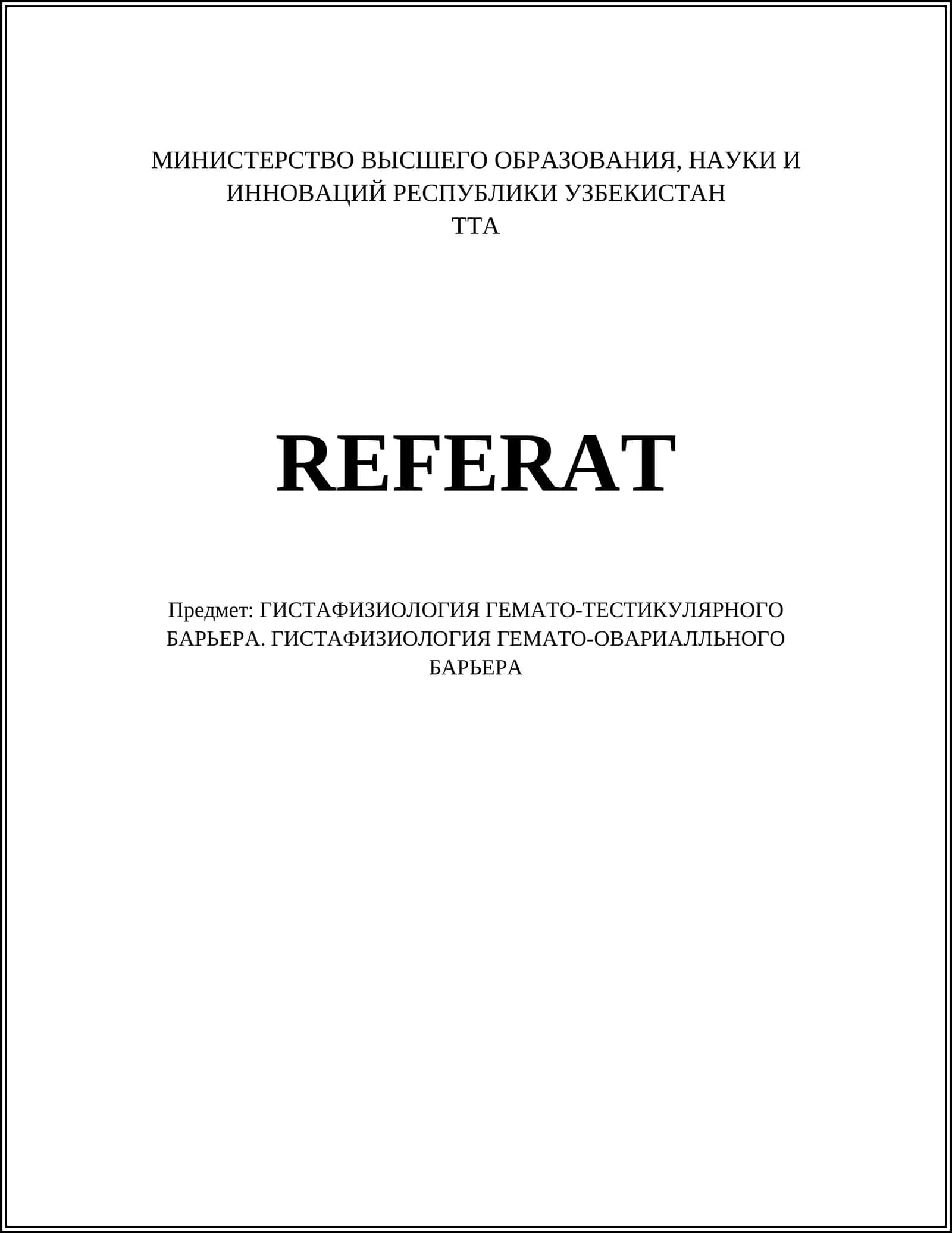 ГИСТАФИЗИОЛОГИЯ ГЕМАТО-ТЕСТИКУЛЯРНОГО БАРЬЕРА. ГИСТАФИЗИОЛОГИЯ ГЕМАТО-ОВАРИАЛЛЬНОГО БАРЬЕРА