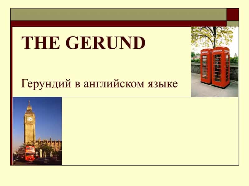 Герундий в английском языке