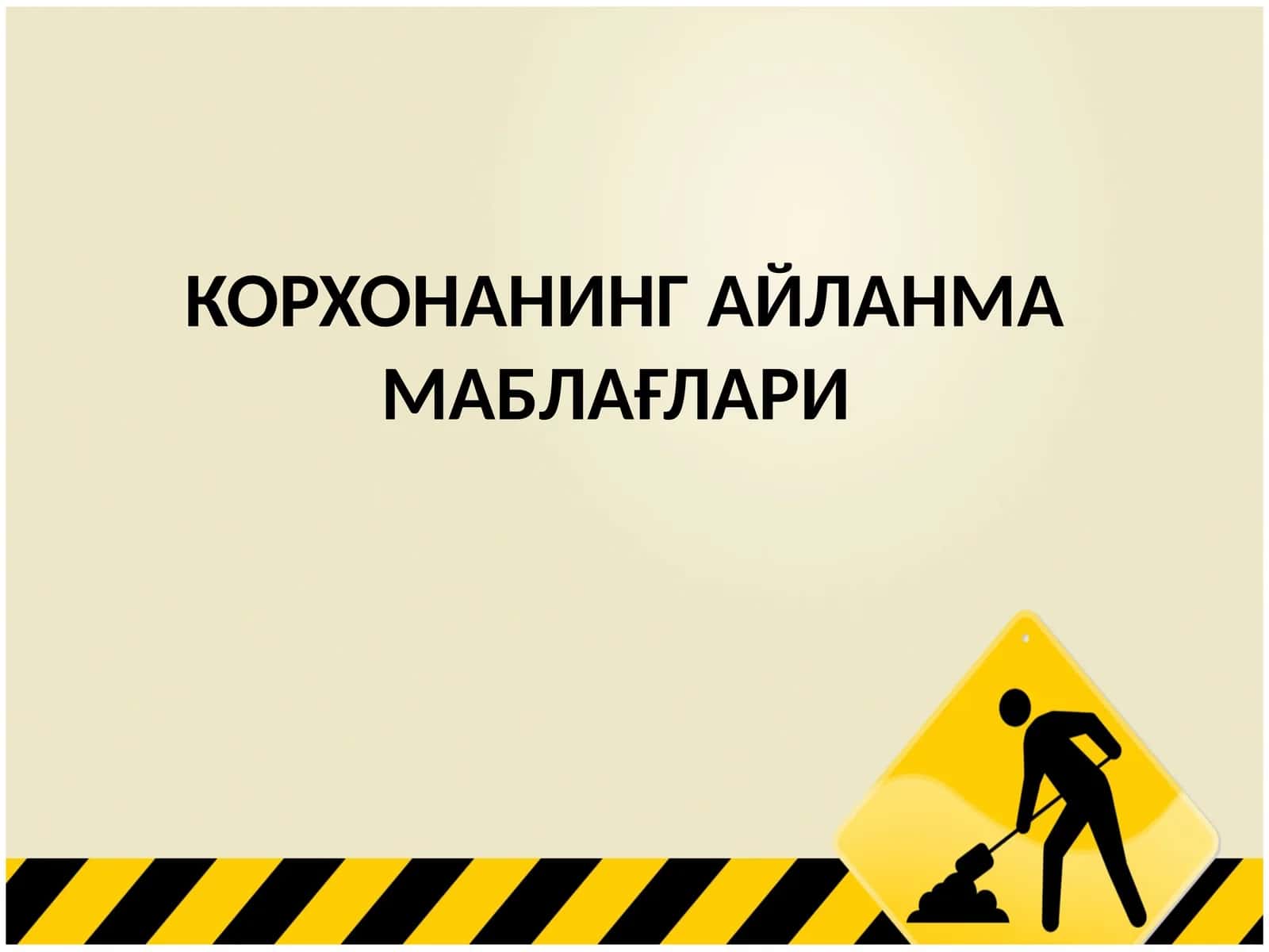 КОРХОНАНИНГ АЙЛАНМАМАБЛАҒЛАРИ