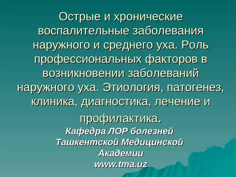 Этиология, патогенез, клиника, диагностика, лечение и профилактика воспалительных заболеваний уха