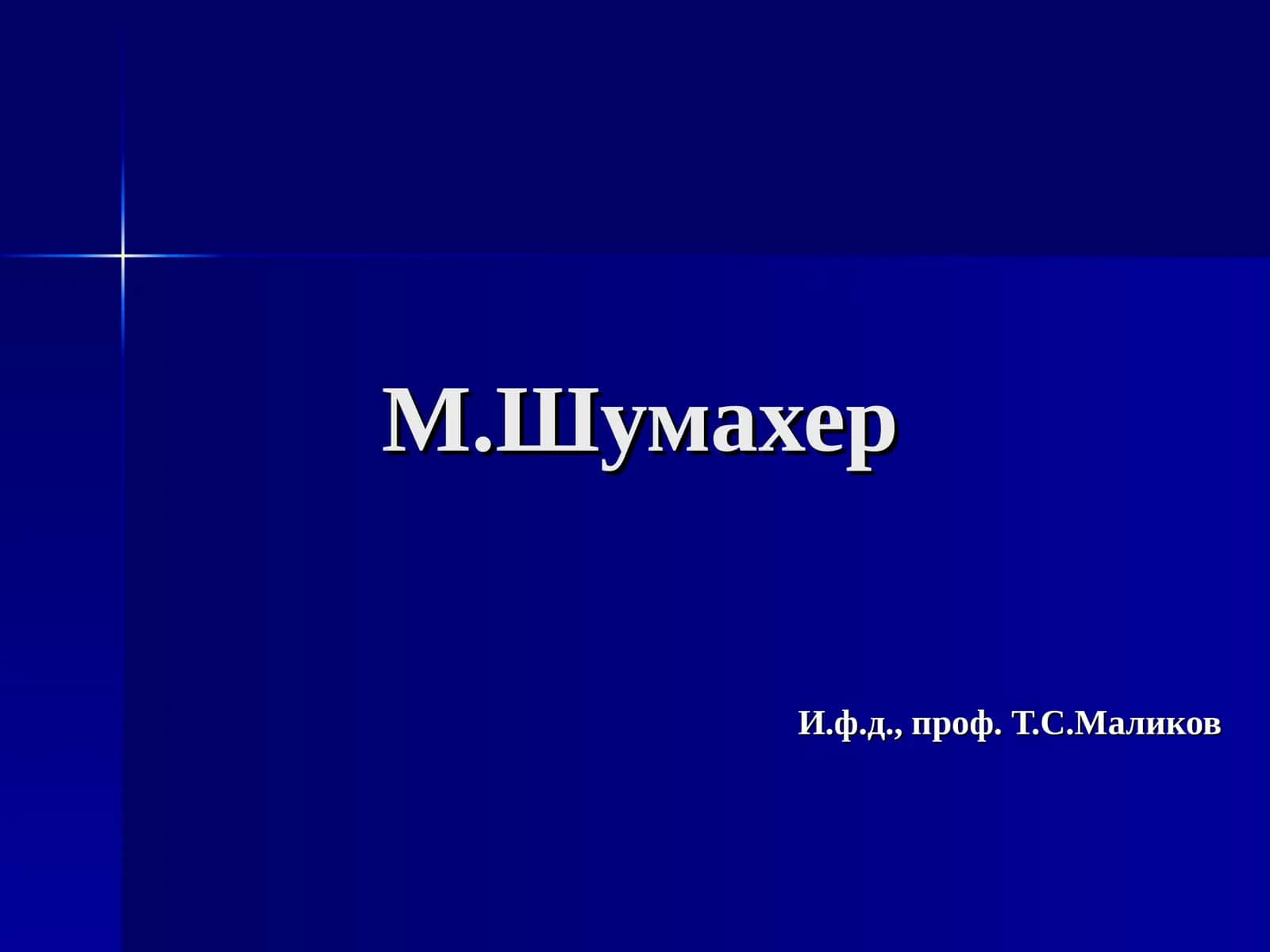 М.Шумахер