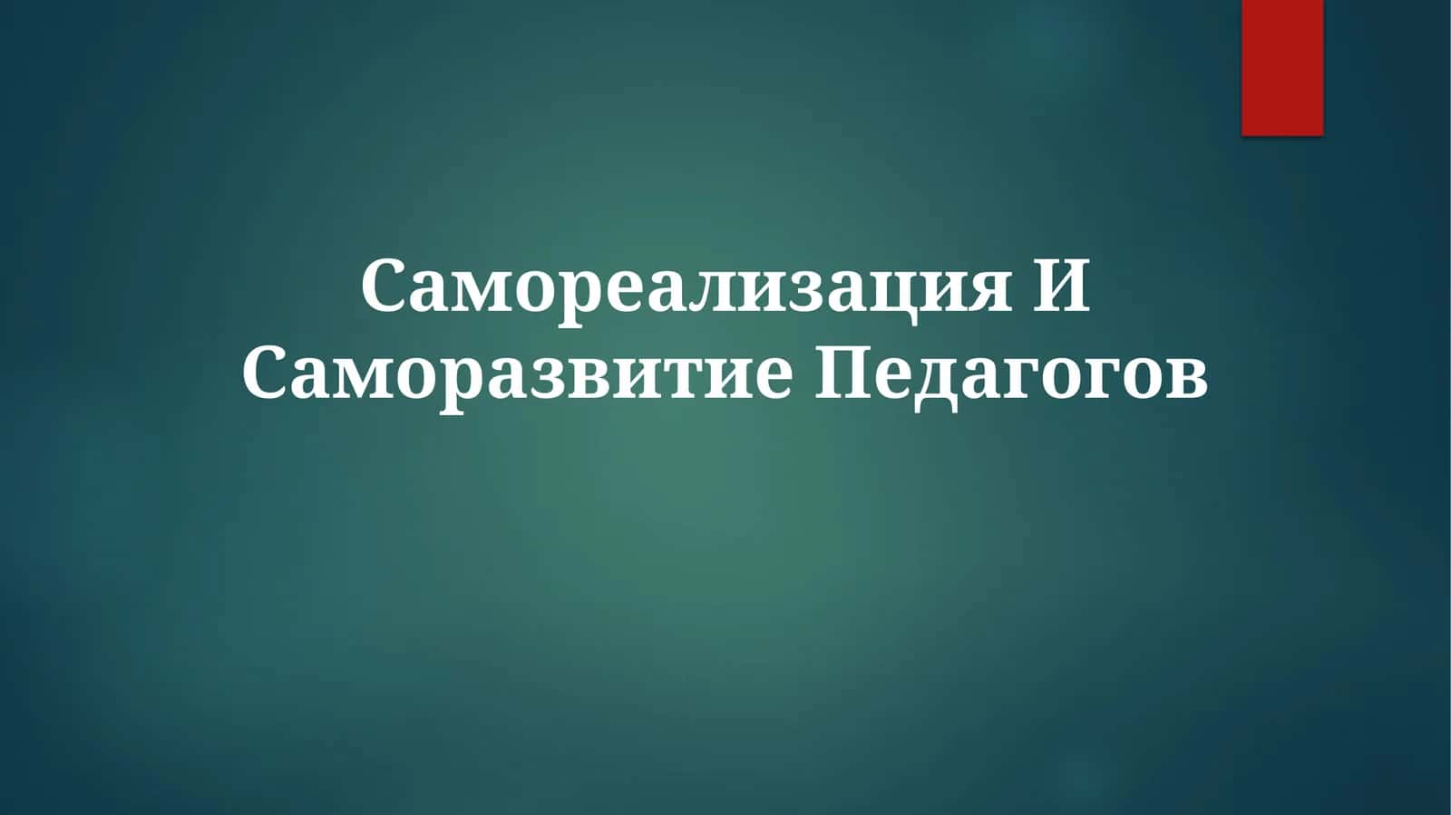 Самореализация и саморазвитие педагогов