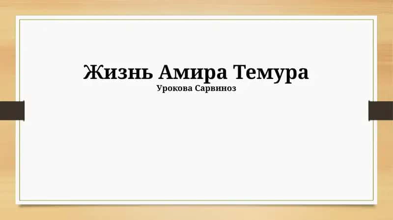 Жизнь Амира Темура