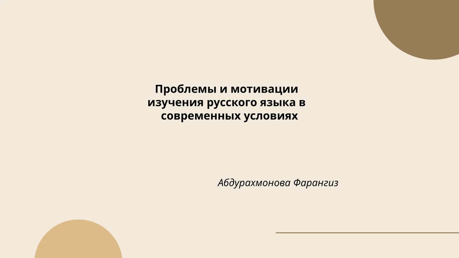Проблемы и мотивации изучения русского языка в современных условиях