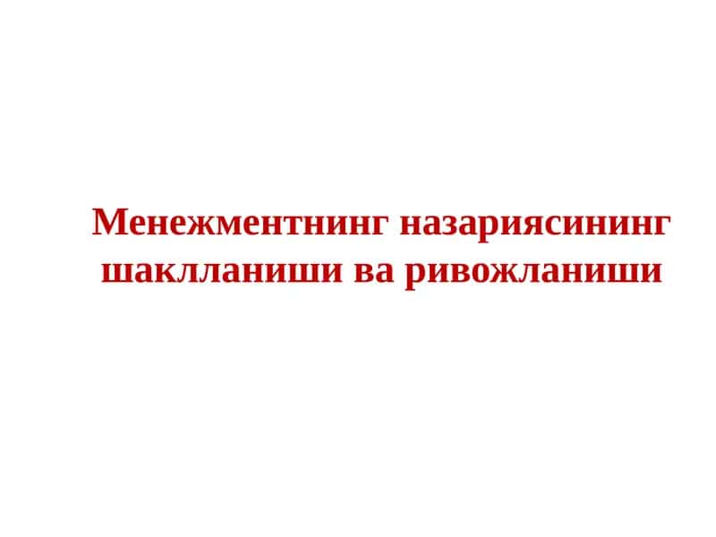 Menejment nazaryasining shakllanishi va rivojlanishi