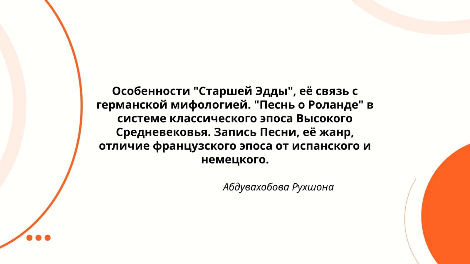 Особенности "Старшей Эдды" и "Песни о Роланде"