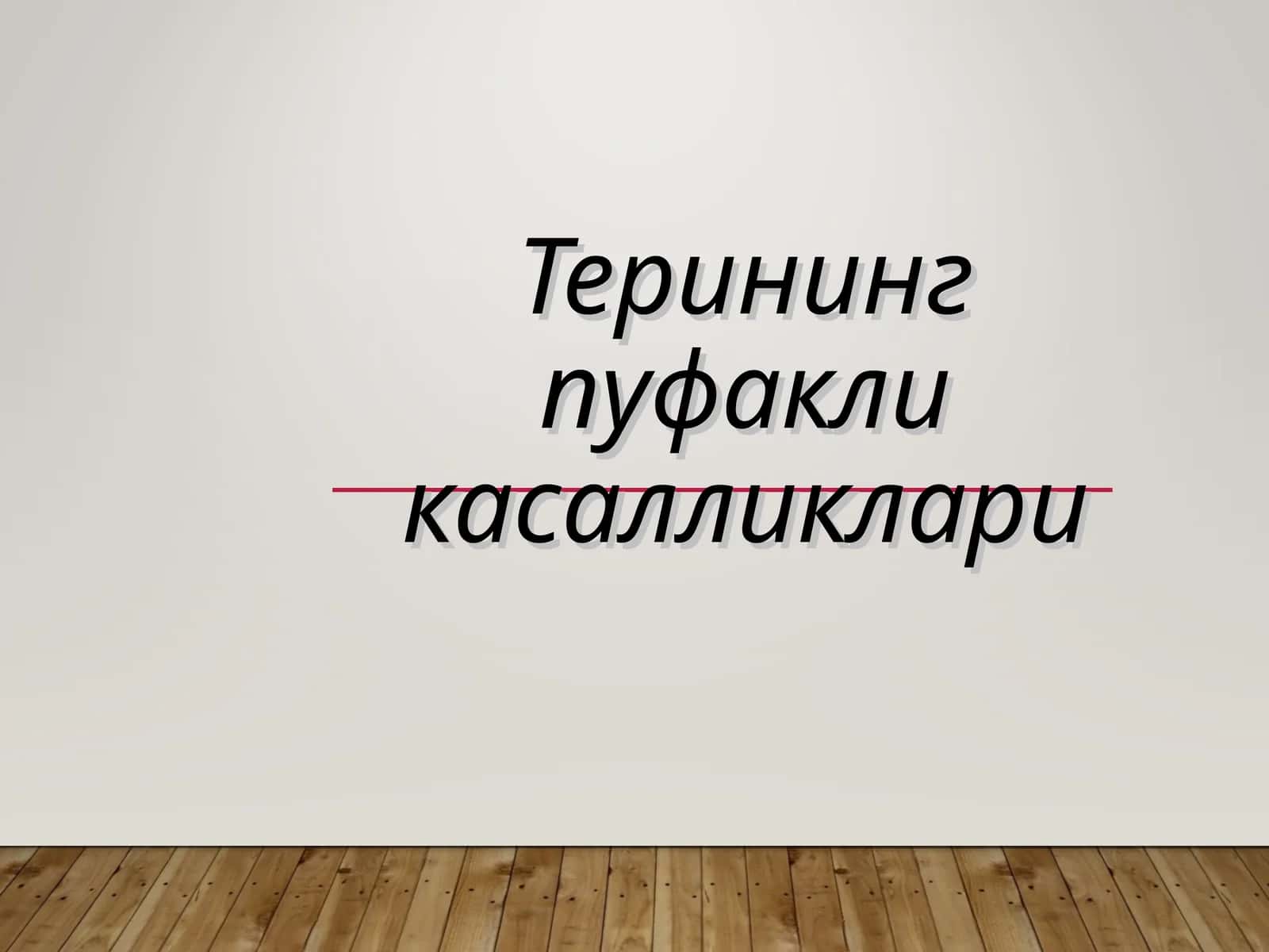 Терининг пуфакли касалликлари