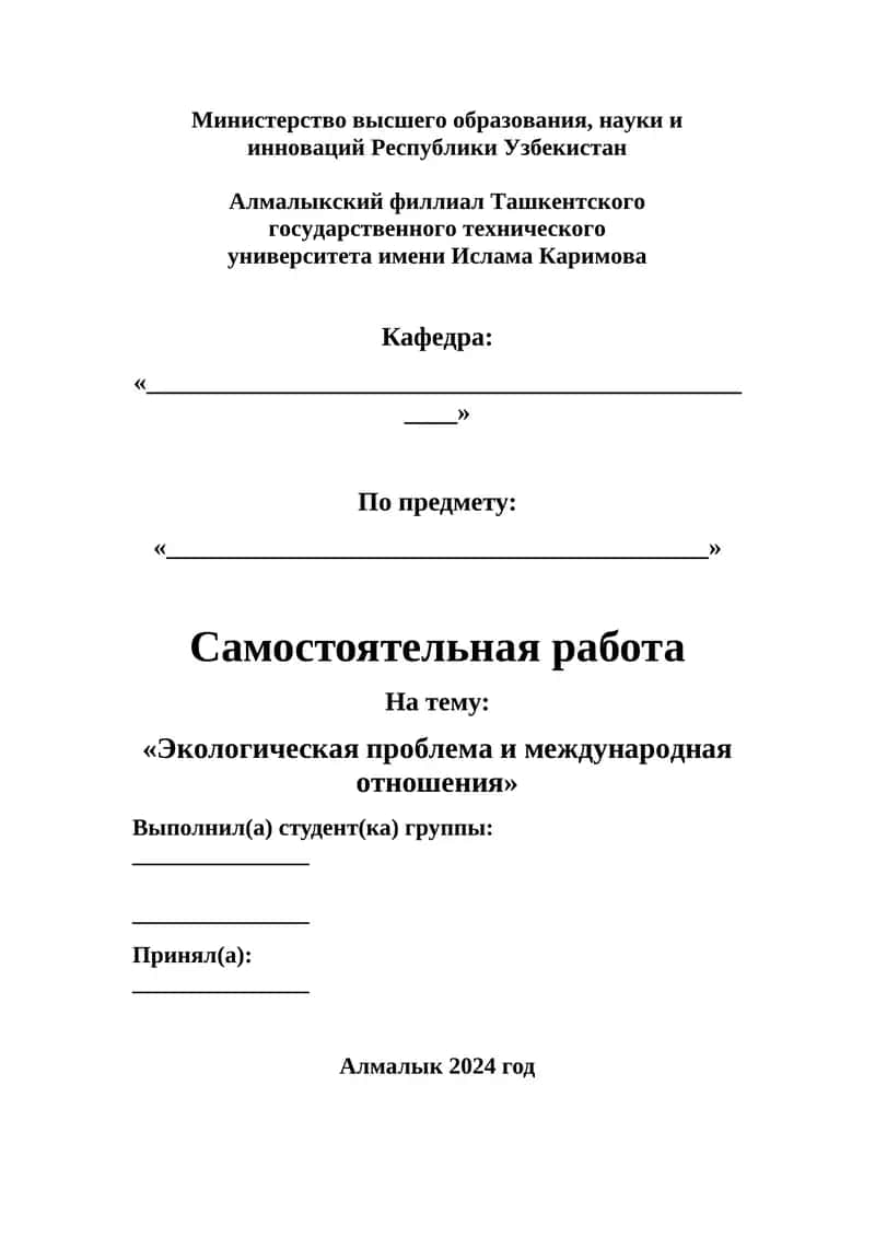 Экологическая проблема и международная отношения