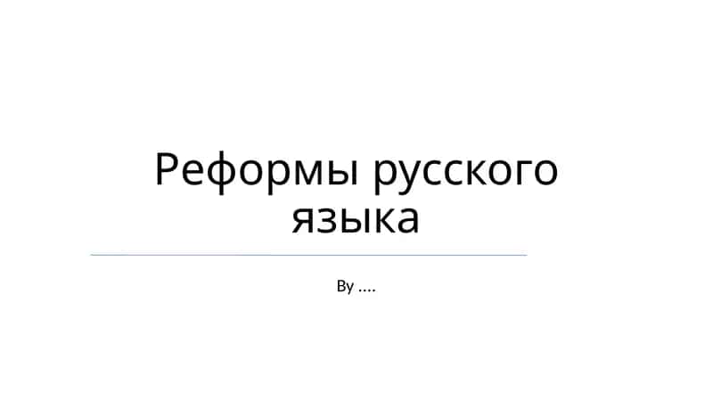 Реформы русского языка