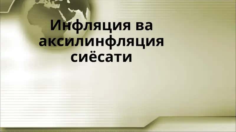 Инфляция ва аксилинфляция сиёсати