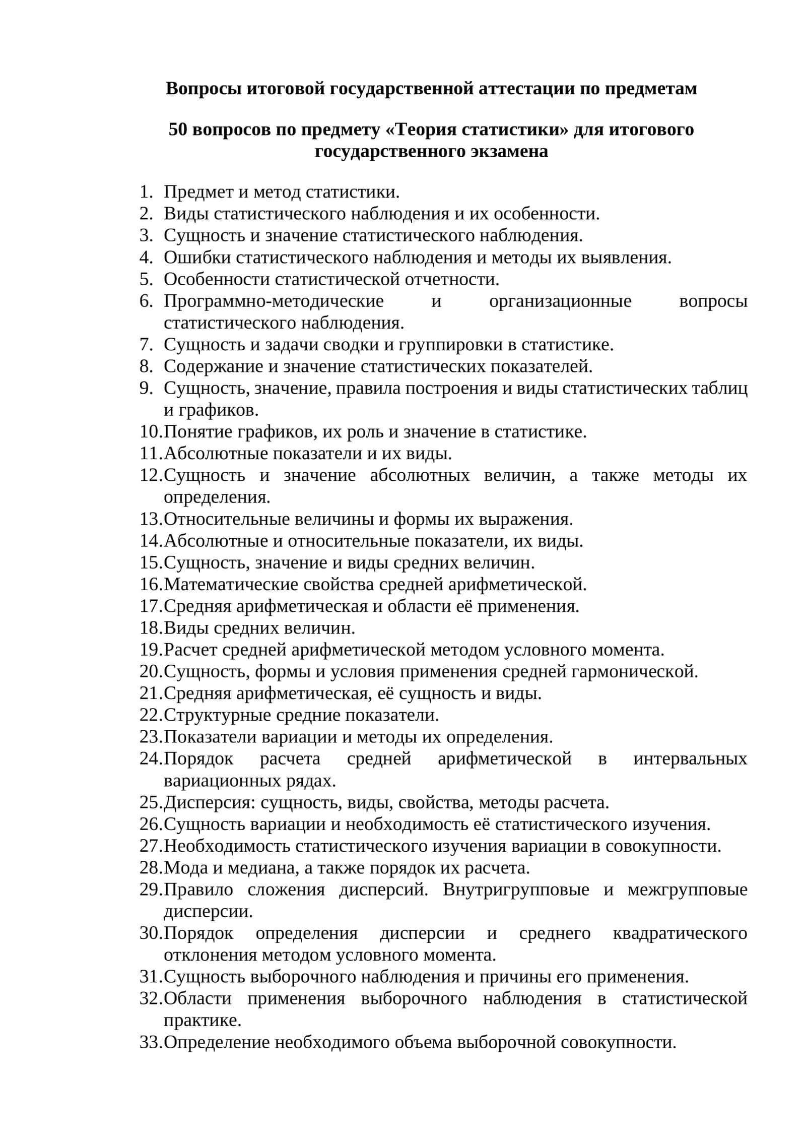 50 вопросов по предмету «Теория статистики» для итогового государственного экзамена