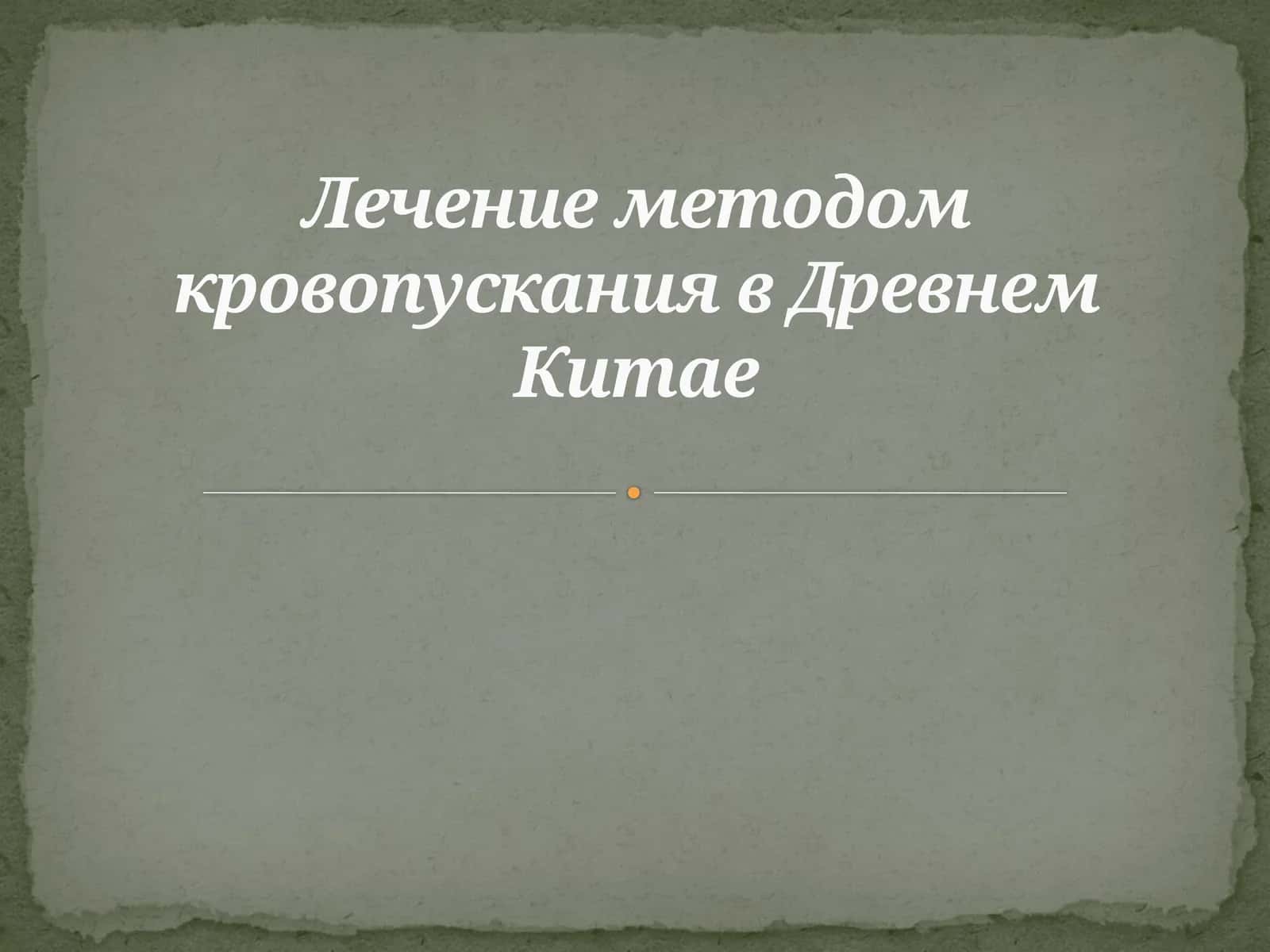 Лечение методом кровопускания в Древнем Китае