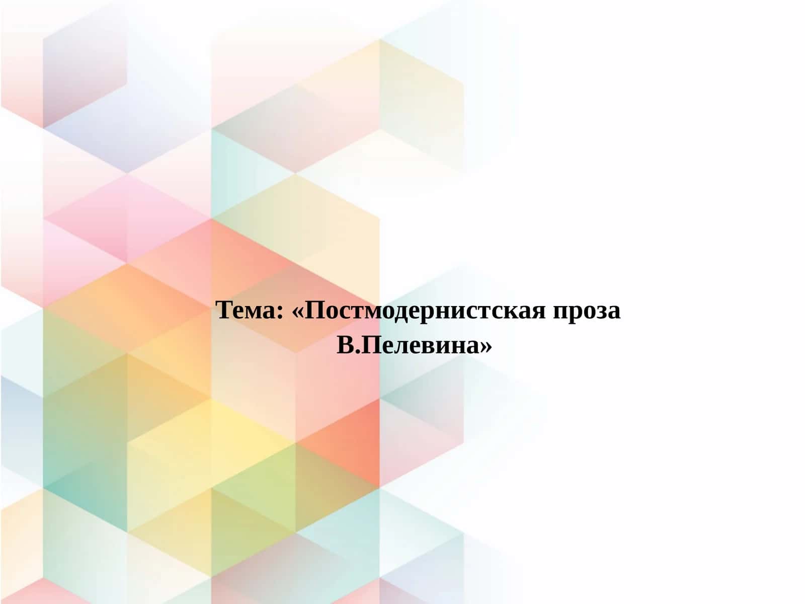 Постмодернистская проза В.Пелевина