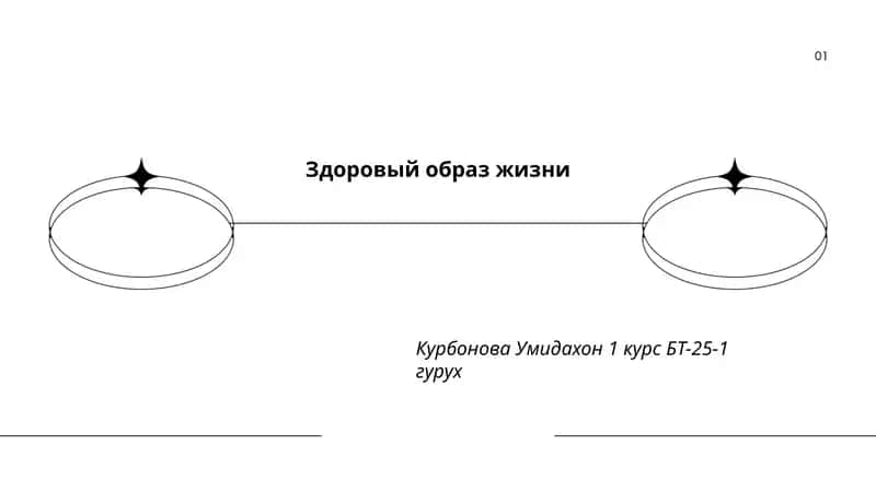 Здоровый образ жизни