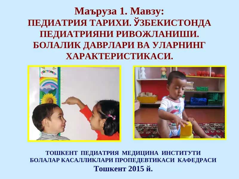 ПЕДИАТРИЯ ТАРИХИ.ЎЗБЕКИСТОНДА ПЕДИАТРИЯНИ РИВОЖЛАНИШИ.БОЛАЛИК ДАВРЛАРИ ВА УЛАРНИНГХАРАКТЕРИСТИКАСИ